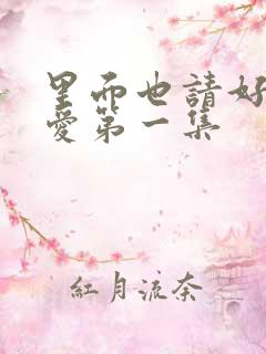 里面也请好好疼爱第一集