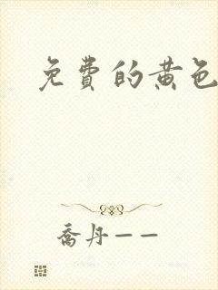 免费的黄色影视