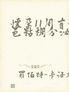 怀孕11周有黄色粘稠分泌物