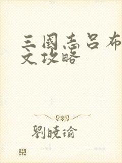 三国志吕布传图文攻略