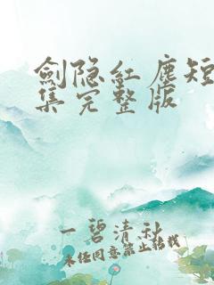 剑隐红尘短剧全集完整版
