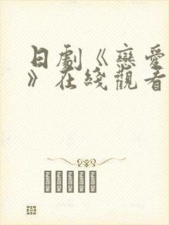 日剧《恋爱之瘾》在线观看