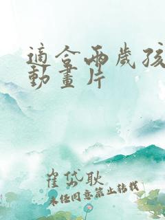 适合两岁孩子的动画片