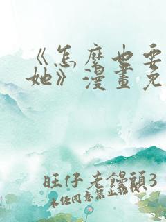 《怎么也要不够她》漫画免费阅读