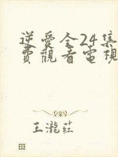 逆爱全24集免费观看电视剧