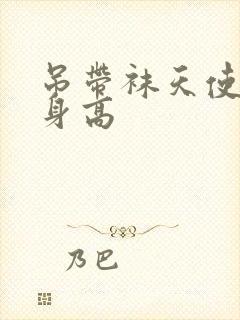 吊带袜天使死宅身高