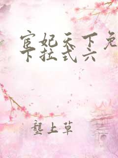 宦妃天下免费看下拉式六