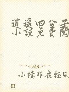 逍遥四公子宁臣小说免费阅读