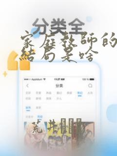 家庭教师的漫画结局是啥