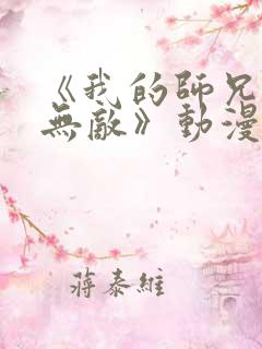 《我的师兄太强无敌》动漫