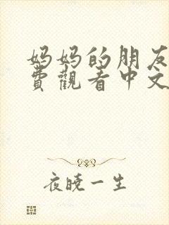 妈妈的朋友2免费观看中文字幕