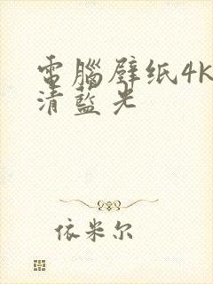 电脑壁纸4k超清蓝光