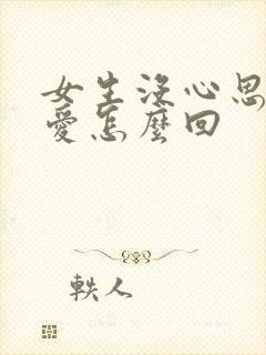 女生没心思谈恋爱怎么回