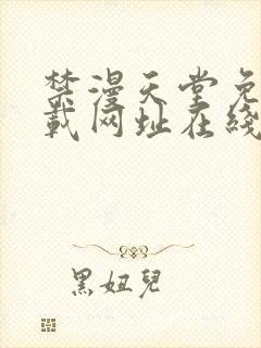 禁漫天堂免费下载网址在线