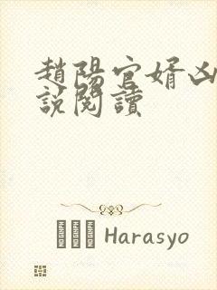 赵阳官婿凶猛小说阅读