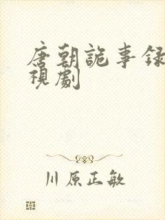 唐朝诡事录2电视剧