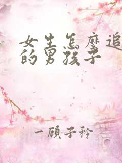 女生怎么追喜欢的男孩子