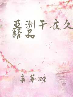 亚洲午夜久久久精品