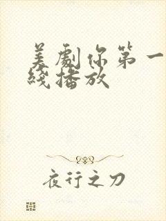 美剧你第一季在线播放