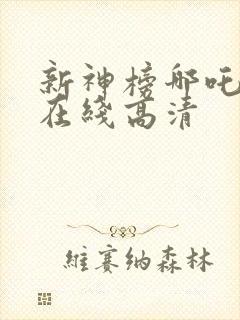 新神榜哪吒重生在线高清