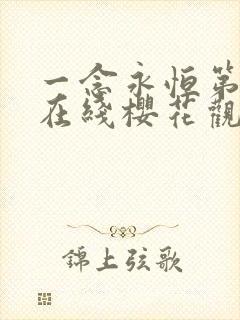 一念永恒第3季在线樱花观看