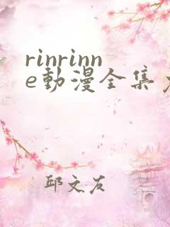 rinrinne动漫全集免费观看