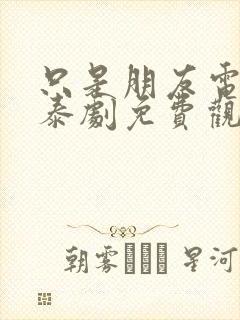 只是朋友电视剧泰剧免费观看