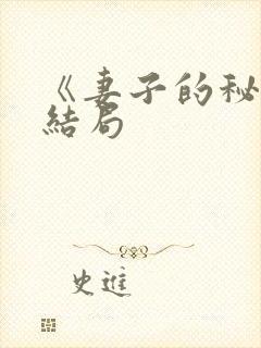 《妻子的秘密》结局