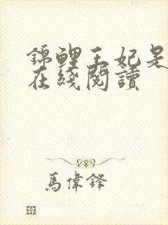 锦鲤王妃是神医在线阅读