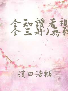 全知读者视角(全三册)无弹窗