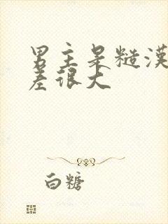 男主是糙汉年龄差很大