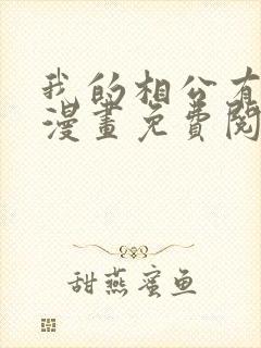 我的相公有点多漫画免费阅读下拉