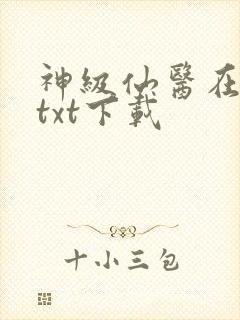 神级仙医在都市txt下载