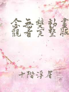 念无双动画免费观看完整版