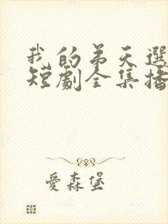 我的弟天选之子短剧全集播放