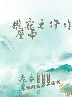 权宠之仵作医妃 庆帝