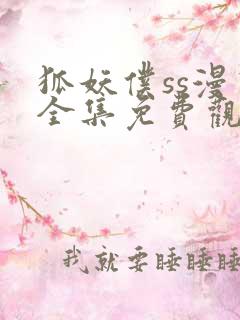 狐妖仆ss漫画全集免费观看