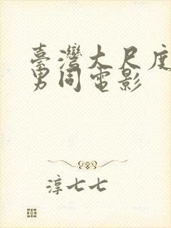 台湾大尺度露鸟男同电影