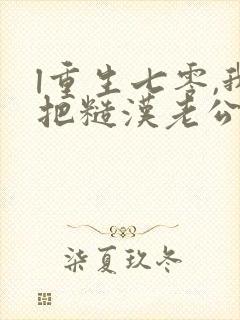 l重生七零,我把糙汉老公拿下了