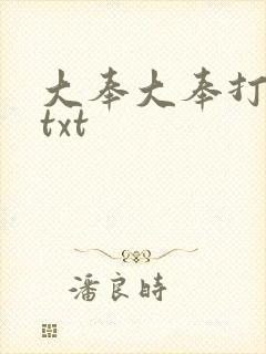 大奉大奉打更人txt