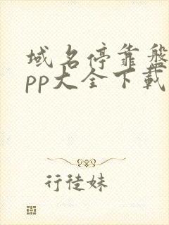 域名停靠盘他app大全下载2023免费