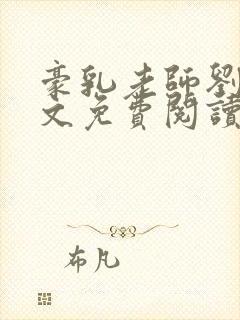 豪乳老师刘艳全文免费阅读