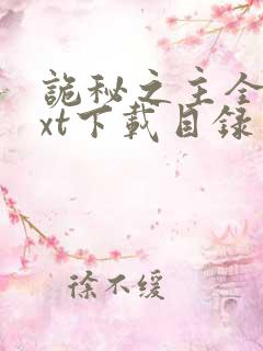 诡秘之主全本txt下载目录