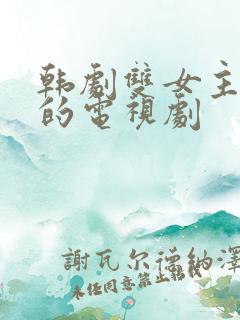 韩剧双女主cp的电视剧