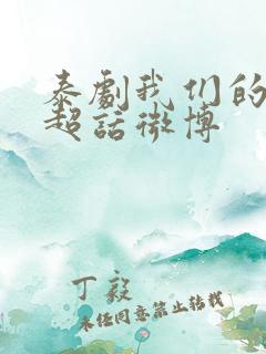 泰剧我们的秘密超话微博