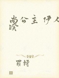 尚公主 伊人睽睽