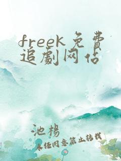 freek免费追剧网站