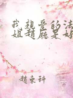 我亲爱的法医小姐赵厅是好是坏