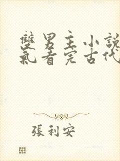 双男主小说一口气看完古代