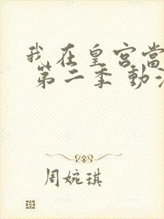 我在皇宫当巨巨 第二季 动漫